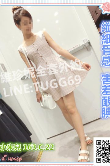 桃園茶妹❤骨感悶騷妹<br />小米兒163.C.22