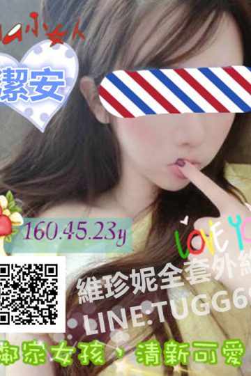 台北召妓❤系花美少女<br />潔安160.C.23