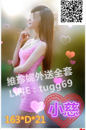 台南援交❤性感の美姬<br />小慈163.D.21