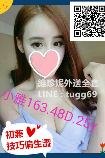 高雄嫖妓❤缺實戰經驗<br />小雅163.D.25