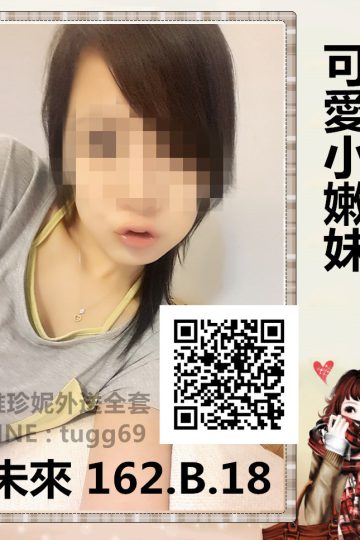 台北叫雞❤正港十八歲<br />未來162.B.18