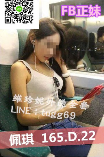 高雄約妹❤FB小網紅<br />佩琪165.D.22