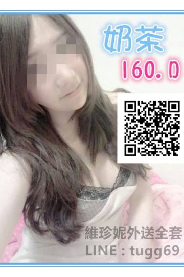 台南約砲❤調情小騷逼<br />奶茶160.D.22