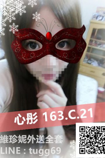 高雄約茶❤嬌氣小公主<br />心彤163.C.21