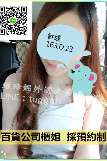 台南約妹❤亮麗小姐姐<br />香緹163.D.23