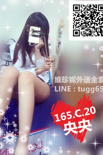 高雄妹照❤美腿小蕩婦<br />央央165.C.20
