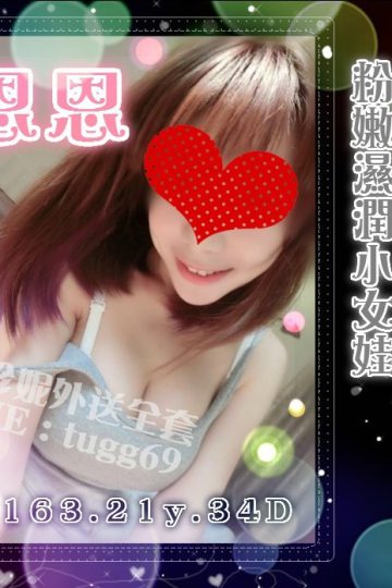 高雄看照約妹❤小穴愛流水<br />恩恩163.D.21