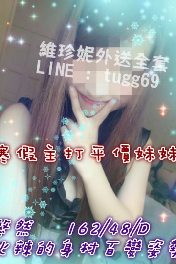 桃園看照選妹❤大學生情人<br />悠然162.D.19