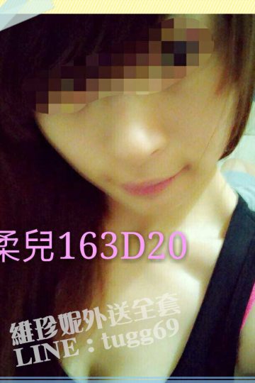 桃園看照約妹❤心動小嫩穴<br />柔兒163.D.20