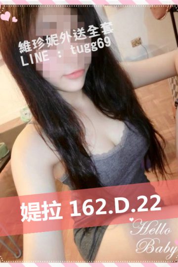 台南看照挑妹❤水多易高潮<br />媞拉162.D.22