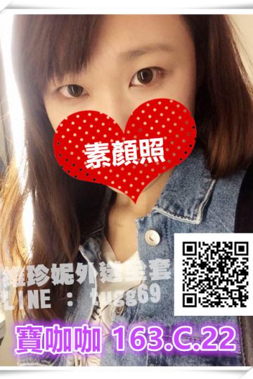 台南住家外約❤耐操小可愛<br />寶咖咖163.C.22