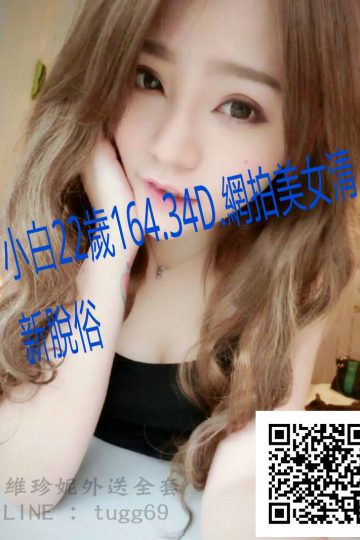 台北妹訊❤精品高質感<br />小白164.D.22