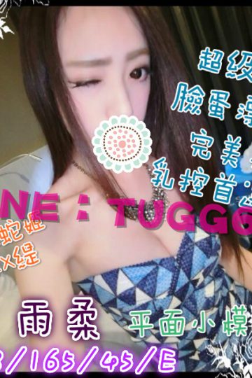 台中妹單❤宅男辣女神<br />雨柔165.E.23