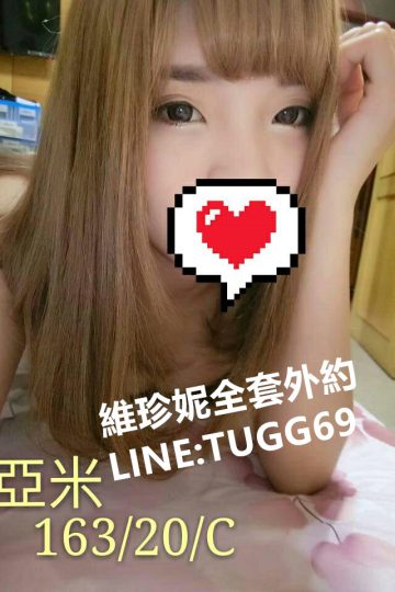 台中外約學生❤就是卡哇伊<br />亞米 163.C.20