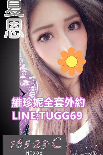 高雄推薦外約❤鮑魚好滋味<br />夏恩 165.C.23