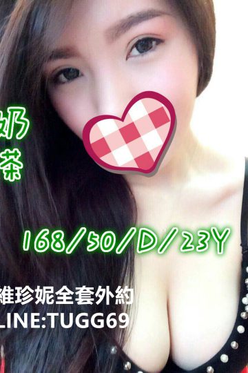 桃園外約妹❤真奶的誘惑<br />奶茶 168.D.23