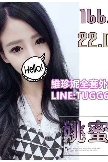 台南外送全套❤悶騷放蕩貨<br />姚蜜 166.D.22