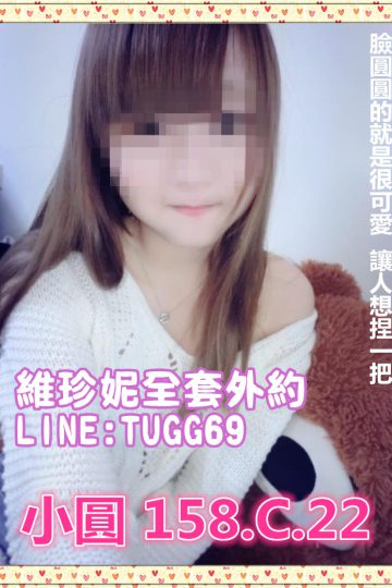 桃園推薦叫妹❤臉圓身不圓<br />小圓 158.C.22