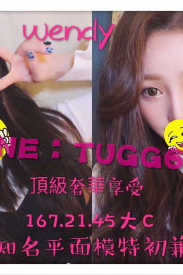台北推薦外送茶❤新生代小模<br />溫蒂 167.大C.21