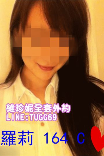 彰化老司機推薦❤氣質壞壞女<br />羅莉 164.C.24