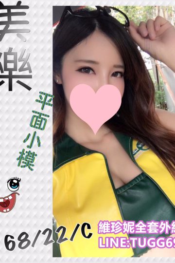 台南約小姐❤小模偷兼職<br />美樂 168.C.22