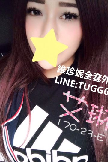 桃園老司機推薦❤寂寞妹求幹<br />艾琳 170.E.23