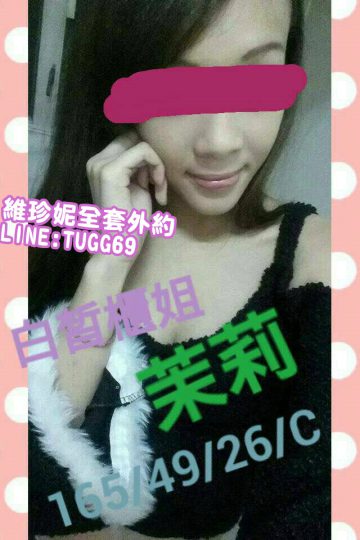 彰化茶❤悶騷色櫃姐<br />茉莉 165.C.26
