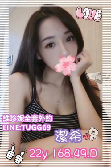 高雄外送小姐❤就愛持久戰<br />潔希168.D.22