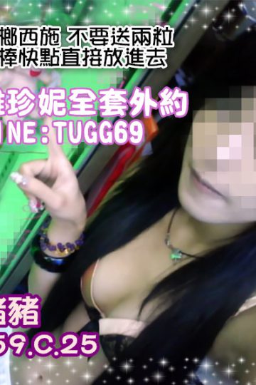 彰化外送茶莊❤西施很欠幹<br />豬豬159.C.25