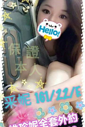 高雄外約大奶妹❤純天然奶子<br />采妮161.E.22