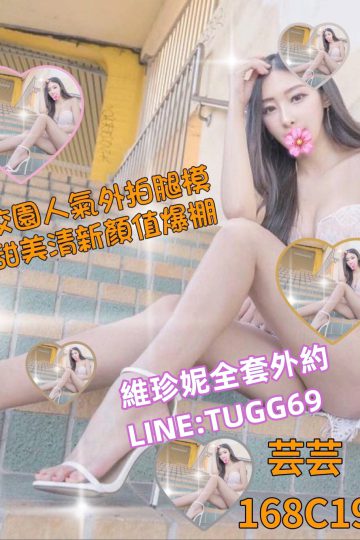 台北高價妹-校園真女神<br />芸芸168.C.19
