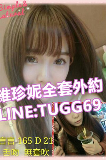 台中學生初兼-就想幹校花<br />言言165.D.21