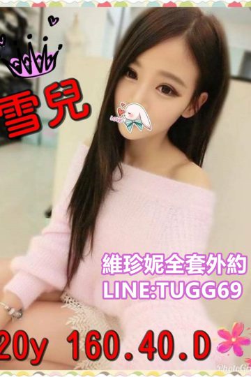 台中包夜❤敏感嫩妹妹<br />雪兒160.D.20