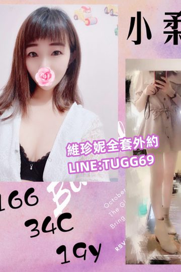 桃園外送學生-嫩妹有點萌<br />小柔166.C.19