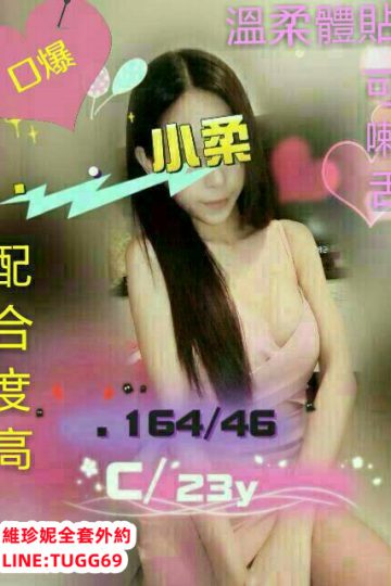 高雄鐘點女友-老司機推薦<br />小柔 164.C.23