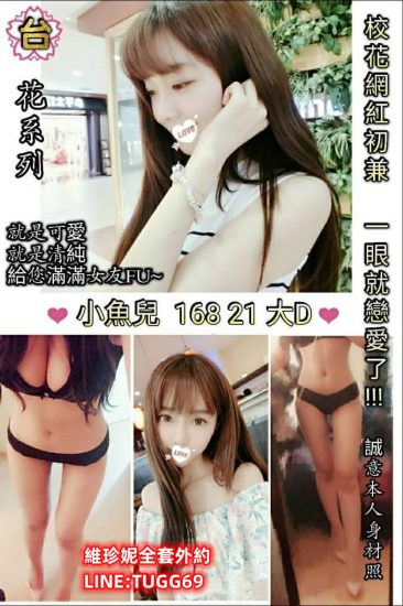 桃園校花外約-獨家珍藏妹<br />小魚兒 168.D+.21
