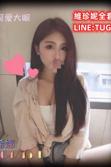 桃園鐘點約妹-外冷內騷型<br />希娜 164.D.21