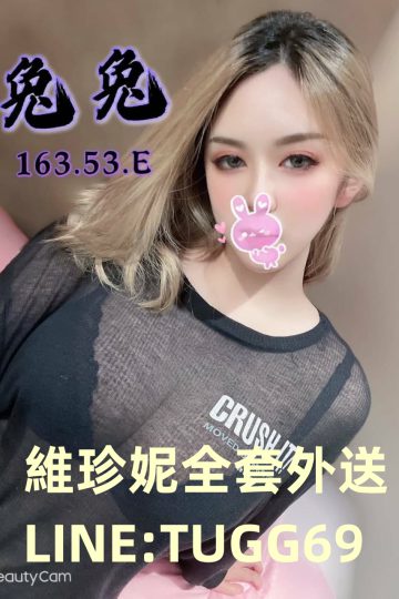 台北外約-現代楊貴妃<br />兔兔 163.E.25