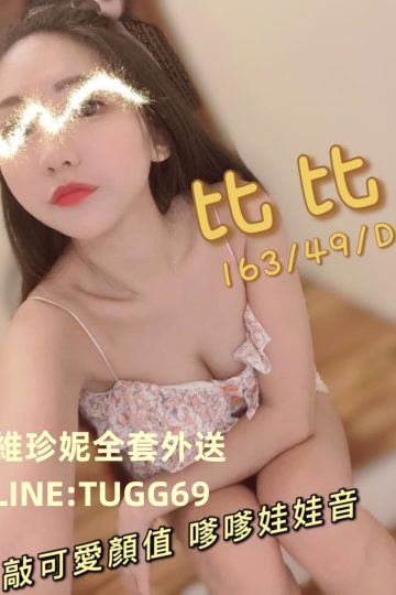 高雄叫妹-可愛小嗲精<br />比比 163.D.22