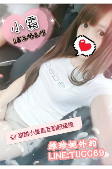 桃園外約嫩妹-幼齒小騷妹<br />小霜 156.B.19