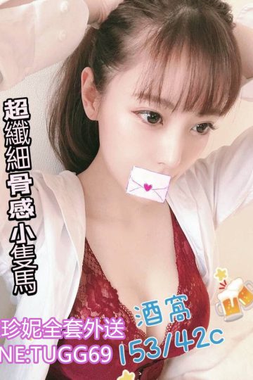 台北住家約炮-超小の一只<br />酒窩 153.C.24