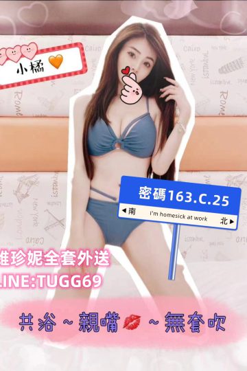 桃園外送台妹-床單溼答答<br />小橘 163.C.25