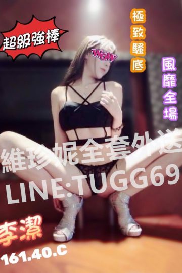 台南外送性服務-一插就高潮<br />李潔 161.C.25