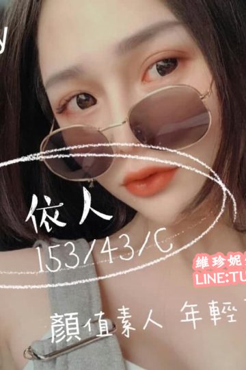台南學生妹外約-撒嬌又賣萌<br />依人 153.C.20