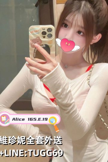 高雄台妹外送-奶香味十足<br />Alice 165.E.19