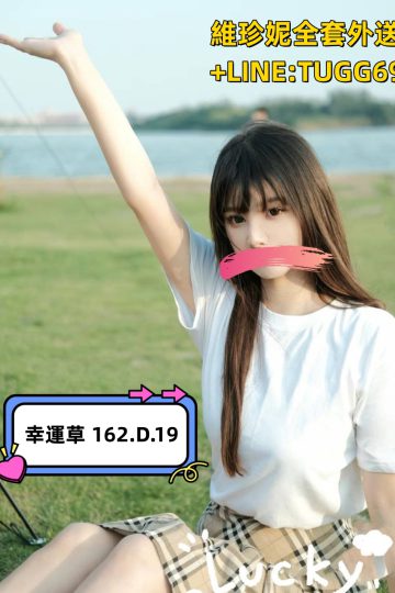 桃園叫女人-溫順小乖乖<br />幸運草 162.D.19