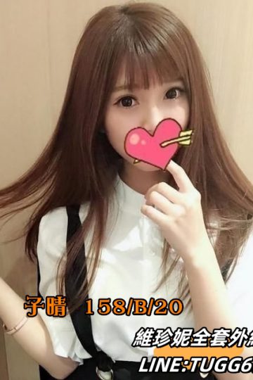 台北住宅叫妹-撒嬌我最行<br />子晴 158.B.20