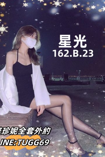 高雄無套外約-操別人嫩妻<br />星光 162.B.23