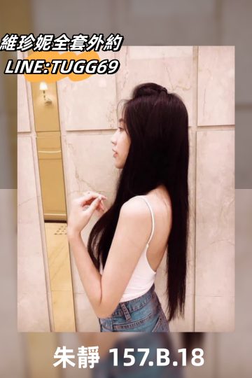 台南嫩妹外約-女神降臨囉<br />朱靜 157.B.18