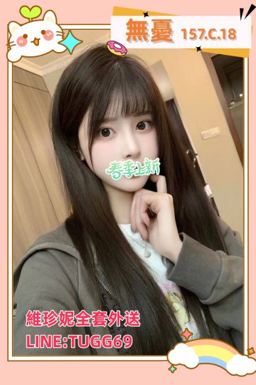 桃園旅館外送-可愛小乖妹<br />無憂 157.C.18